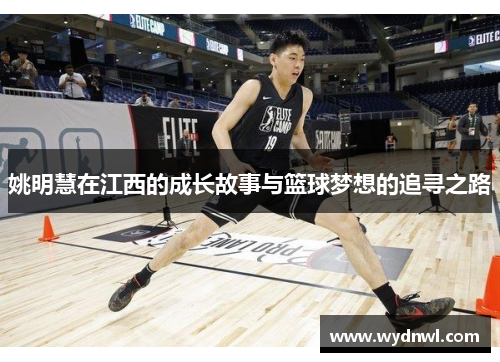 姚明慧在江西的成长故事与篮球梦想的追寻之路