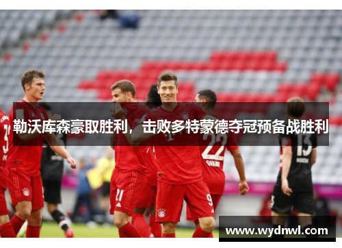 勒沃库森豪取胜利，击败多特蒙德夺冠预备战胜利