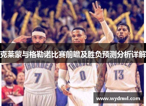 克莱蒙与格勒诺比赛前瞻及胜负预测分析详解