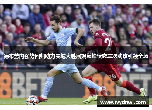 德布劳内强势回归助力曼城大胜展现巅峰状态三次助攻引领全场