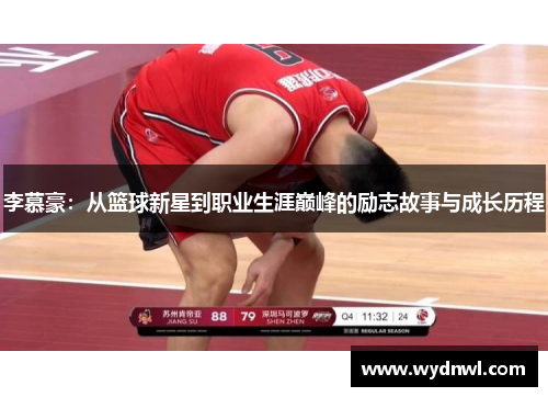 李慕豪：从篮球新星到职业生涯巅峰的励志故事与成长历程