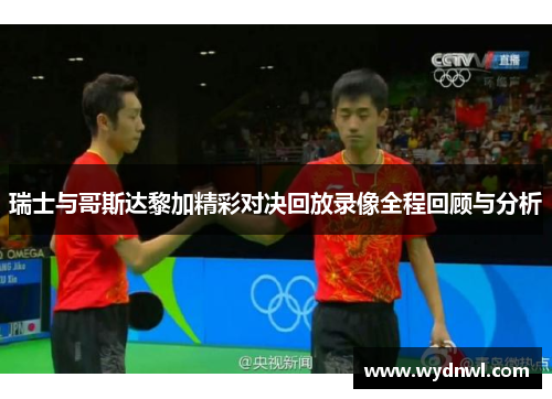 瑞士与哥斯达黎加精彩对决回放录像全程回顾与分析