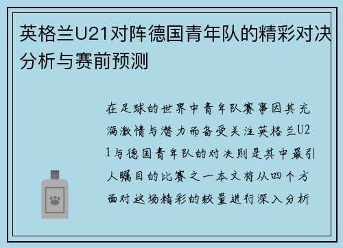 英格兰U21对阵德国青年队的精彩对决分析与赛前预测