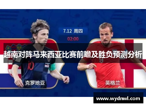 越南对阵马来西亚比赛前瞻及胜负预测分析