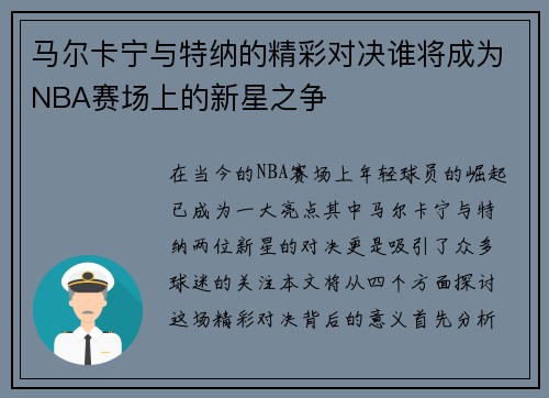 马尔卡宁与特纳的精彩对决谁将成为NBA赛场上的新星之争