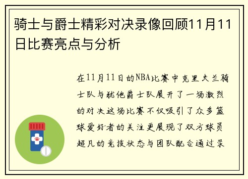 骑士与爵士精彩对决录像回顾11月11日比赛亮点与分析