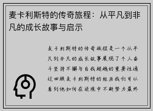 麦卡利斯特的传奇旅程:从平凡到非凡的成长故事与启示 麦卡利斯特的传奇旅程:从平凡到非凡的成长故事与启示