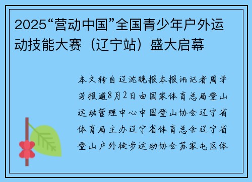 2025“营动中国”全国青少年户外运动技能大赛（辽宁站）盛大启幕