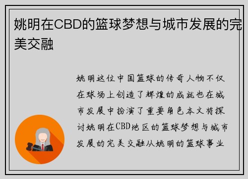 姚明在CBD的篮球梦想与城市发展的完美交融