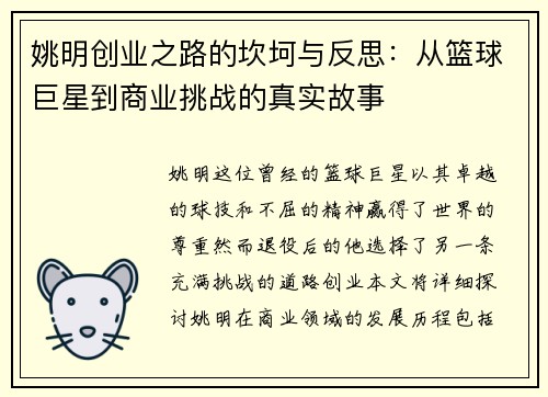 姚明创业之路的坎坷与反思：从篮球巨星到商业挑战的真实故事