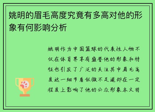 姚明的眉毛高度究竟有多高对他的形象有何影响分析