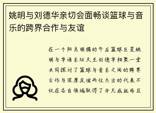 姚明与刘德华亲切会面畅谈篮球与音乐的跨界合作与友谊