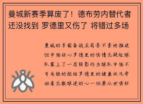 曼城新赛季算废了！德布劳内替代者还没找到 罗德里又伤了 将错过多场联赛