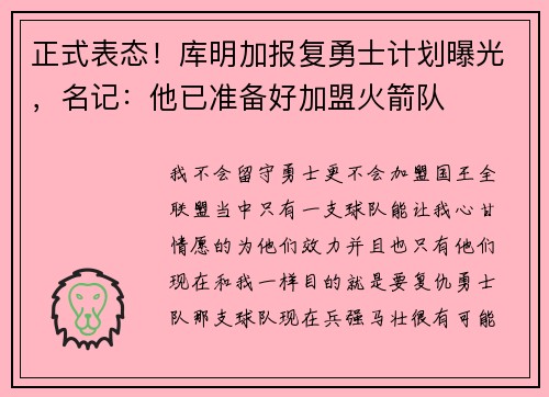 正式表态！库明加报复勇士计划曝光，名记：他已准备好加盟火箭队