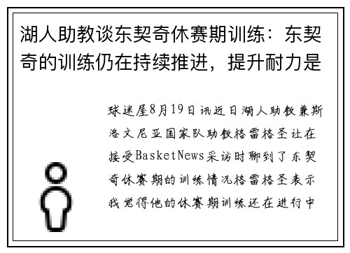 湖人助教谈东契奇休赛期训练：东契奇的训练仍在持续推进，提升耐力是他在新赛季的目标