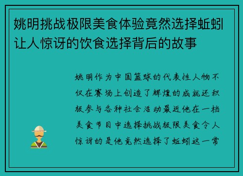 姚明挑战极限美食体验竟然选择蚯蚓让人惊讶的饮食选择背后的故事