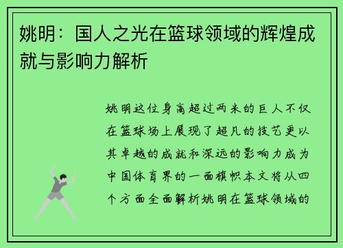 姚明：国人之光在篮球领域的辉煌成就与影响力解析