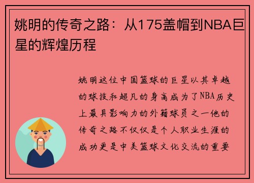 姚明的传奇之路：从175盖帽到NBA巨星的辉煌历程