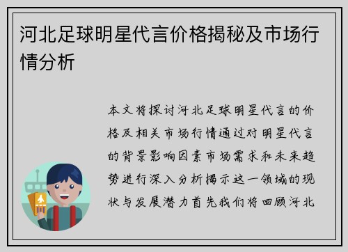 河北足球明星代言价格揭秘及市场行情分析