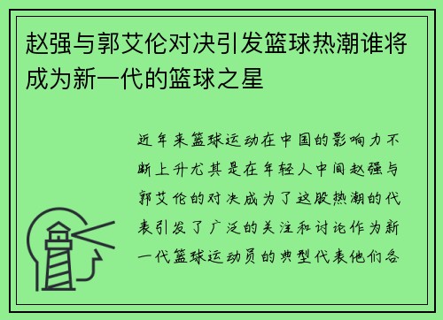 赵强与郭艾伦对决引发篮球热潮谁将成为新一代的篮球之星