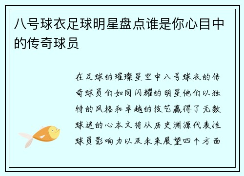 八号球衣足球明星盘点谁是你心目中的传奇球员