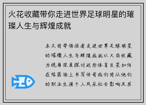 火花收藏带你走进世界足球明星的璀璨人生与辉煌成就
