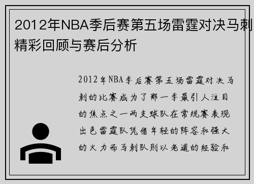 2012年NBA季后赛第五场雷霆对决马刺精彩回顾与赛后分析