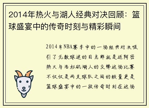 2014年热火与湖人经典对决回顾：篮球盛宴中的传奇时刻与精彩瞬间