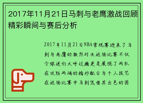 2017年11月21日马刺与老鹰激战回顾精彩瞬间与赛后分析