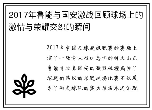 2017年鲁能与国安激战回顾球场上的激情与荣耀交织的瞬间