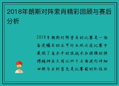 2018年朗斯对阵索肖精彩回顾与赛后分析
