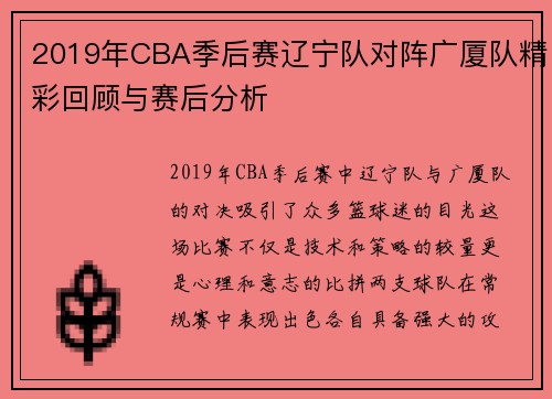 2019年CBA季后赛辽宁队对阵广厦队精彩回顾与赛后分析