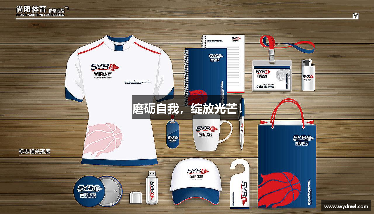 九游体育官网入口磨砺自我，绽放光芒！